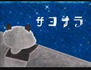 サヨナラ／IA
