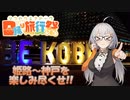 【日帰り旅行祭】紲星あかりの『うおたび』！　～18きっぷ兵庫編～【A.I.VOICE旅行】