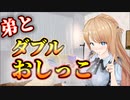 弟とダブルおしっこ