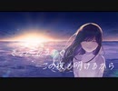 きっと、もうすぐこの夜も明けるから/初音ミク