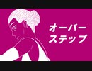 オーバーステップ／可不