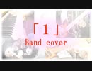 「１」／１６４　バンドで演奏してみた。