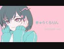 【可不】きゅうくらりん KURAKURA remix【Remix】