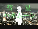 彗星ハネムーン / 初音ミク（霧乃なぎせRemix)