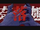 ナラカ / 朝乃孤月 feat.初音ミク
