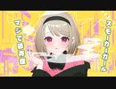 スモーカーガール feat.夏色花梨