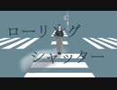 ローリングシャッター / 可不