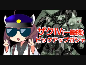 【バトオペ２】きりたんのバトオペ東北戦線 #110【ザクⅣガチャ＆廃墟都市】【VOICEROID実況】