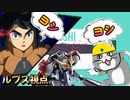 【EXVS2XB】レイジングルプスの対戦動画  part145【紲星あかりVOICEROID実況　バルバトスルプス視点】