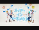 【あんスタ】メイド・イン・トキメキ♪　踊ってみた【Ra*bits】