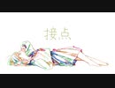 接点　アツキP- feat.初音ミク & めろう -