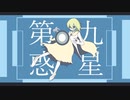 第九惑星 / ろくすっぽ feat 初音ミク