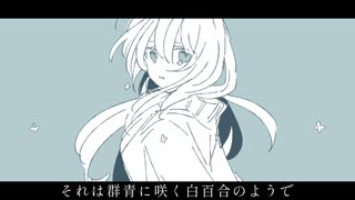 それは群青に咲く白百合のようで / ツイノツイ(リギル) feat.すずきつづみ
