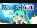 ネオンテトラと音の街 / 初音ミク