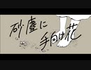 砂塵に手向け花 feat. Feng Yi / 沨漪 / 渢漪