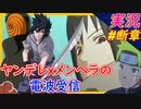 part断章 【ヤンデレ&メンヘラの電波受信❤】【ナルティメットストーム3 トリロジー】ちゃまっと 実況【NARUTO】【ナルティメットストーム】【ナルト】