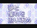 夢と憧れを追い求め ／ 虹空紫音 feat. 初音ミク