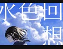 水色回想録 feat.初音ミク