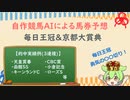 自作競馬AIで毎日王冠&京都大賞典予想！
