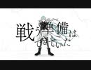 戦う準備はできていた/火垂 feat.初音ミク