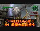 【地球防衛軍６】ご～のいんしば！！　M４　最優先駆除任務 【実況】