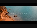 [MV] 8月のメメントモリ (short ver) / Seraphim_24 feat.初音ミク