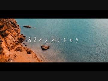 [MV] 8月のメメントモリ (short ver) / Seraphim_24 feat.初音ミク