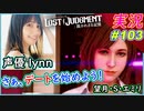 part103 【声優 lynn】可愛い話し方のエミリとデート回！【ガールズバー】【LOST JUDGMENT:裁かれざる記憶】実況プレイ ロストジャッジメント