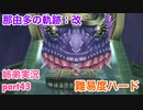 □■那由多の軌跡：改を難易度ハードで実況プレイ part43【姉弟実況】