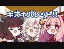 GMきりたんのキズナバレット【第20回うっかり卓ゲ祭り】