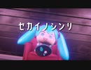 セカイノシンリ / いぬまゆ feat.初音ミク