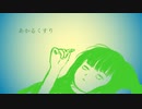 あかるくすり / 初音ミク / アザラシ肩甲骨
