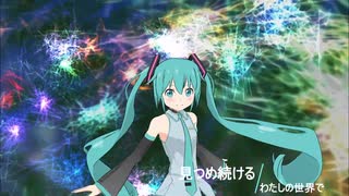 見つめ続けるわたしのせかいで/sutead　Feat.初音ミク