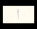 幕間の長月/さとうささらオリジナル曲