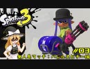 【スプラトゥーン3】マリサトゥーン3 #03【ゆっくり実況】