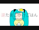 [ミクオリジナル]逆たまごかけごはん(aki47)