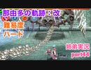 □■那由多の軌跡：改を難易度ハードで実況プレイ part44【姉弟実況】