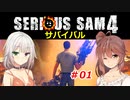 【SeriousSam4】年増ささらちゃん「サバイバルに挑むでござるの巻」#01