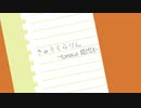 きゅうくらりん -tonaca REMIX-