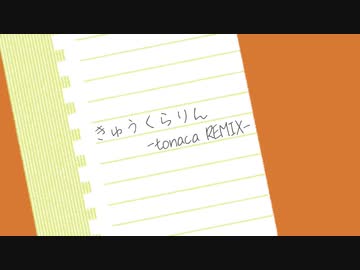 きゅうくらりん -tonaca REMIX-