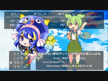 意味のない事をやっている時の方が楽しいよね / 音街ウナ & ずんだもん