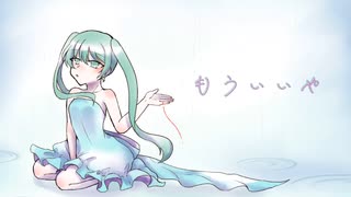 【ボカロオリジナル曲】もういいや/にゃべまる×フロランタンfeat.初音ミク