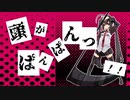 【初音ミク】頭がぱんぱんっ!!【オリジナル】