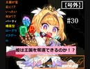 【ビビッドナイト】宝石となった王国を救え！!　＃30