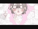 白石不眠/毬藻。「すいーつ」feat.知声