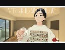 VRはじめました。