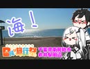 とりあえず海行こうよ海！【日帰り旅行祭】