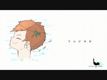 ツムジカゼ / IA