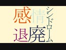 【初音ミク】感情退廃シンドローム【オリジナル曲】