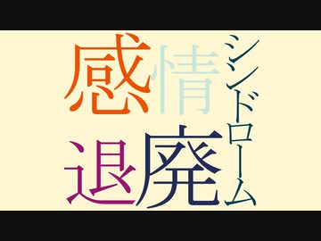 【初音ミク】感情退廃シンドローム【オリジナル曲】